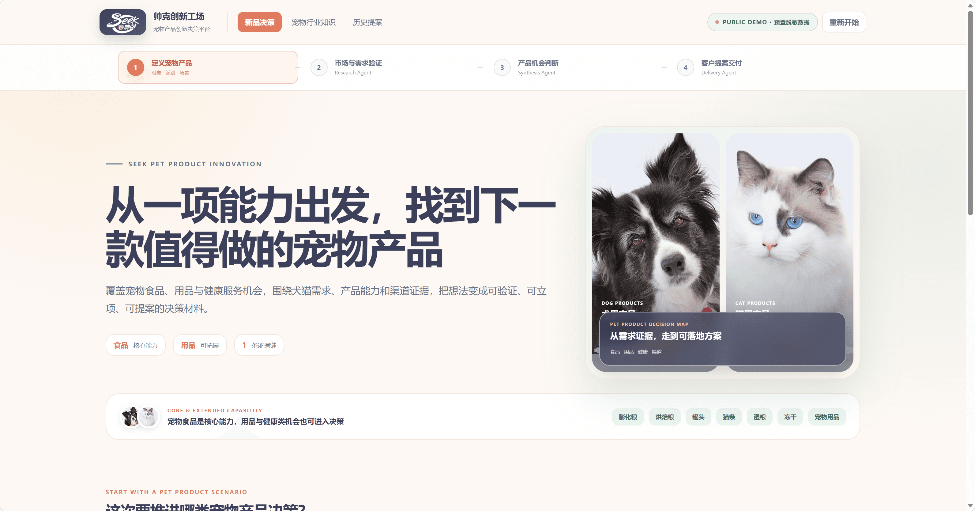 帅克宠物产品创新决策平台