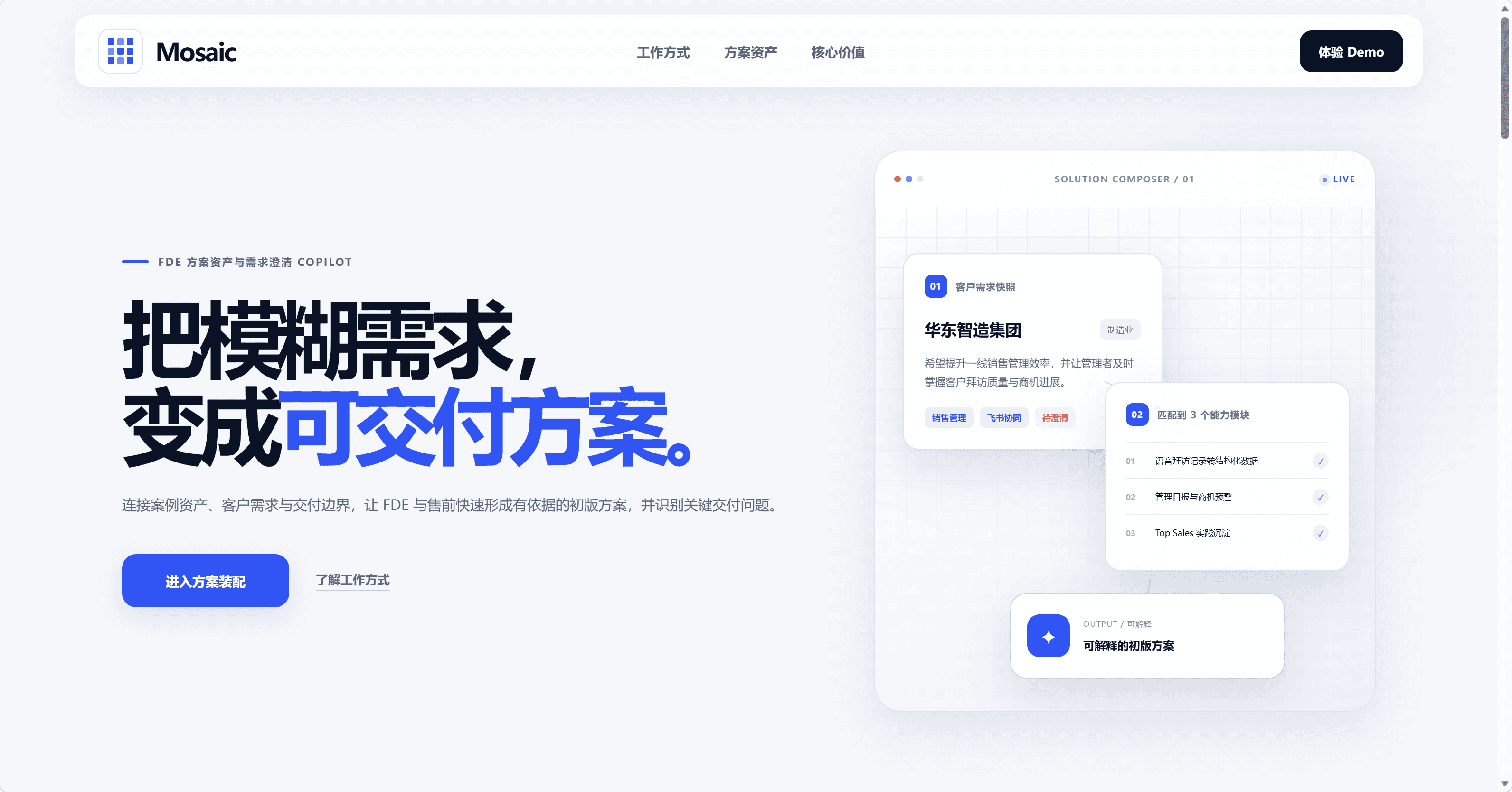 Mosaic 方案资产与需求澄清 Copilot
