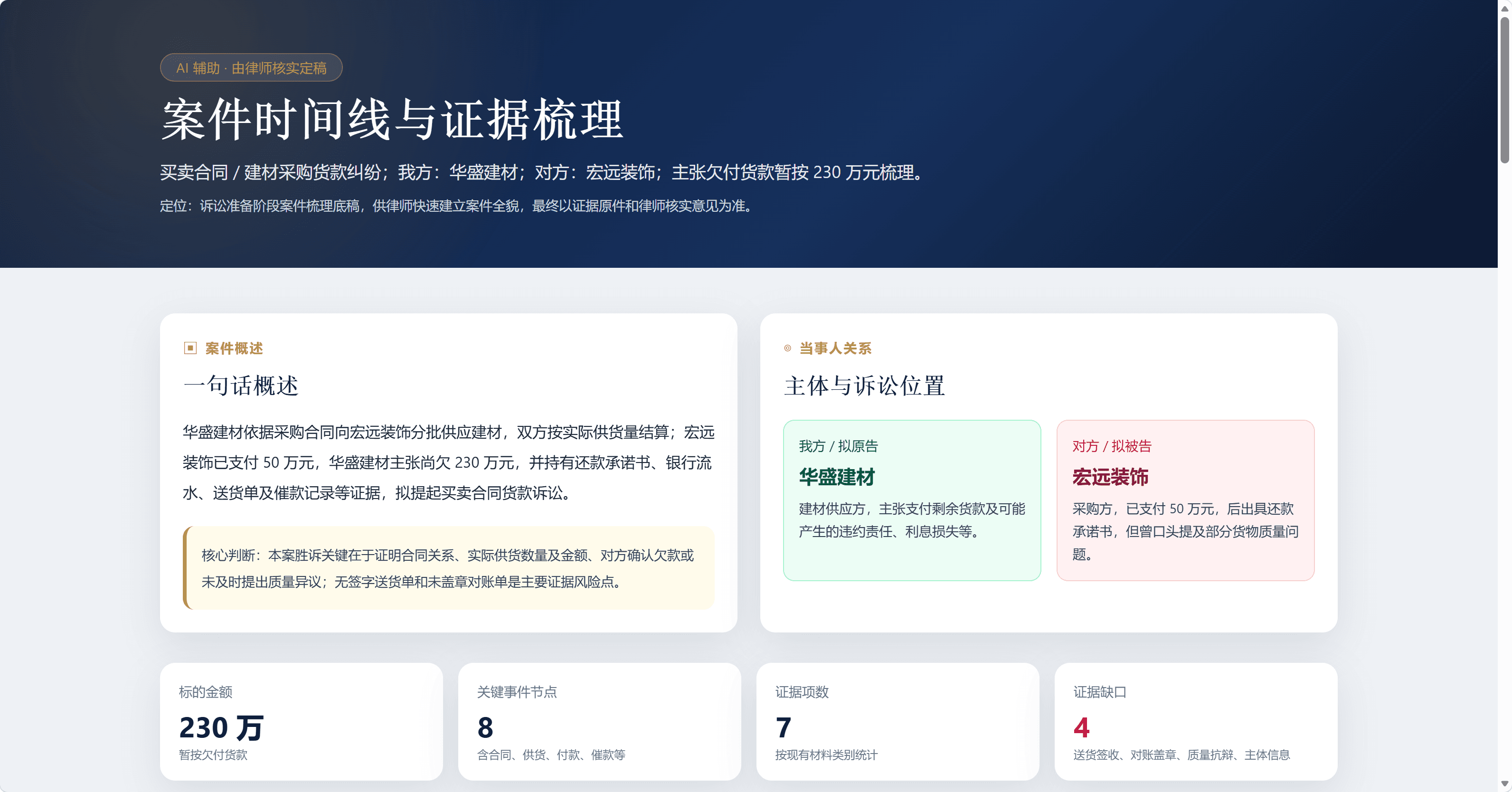 案件时间线与证据梳理