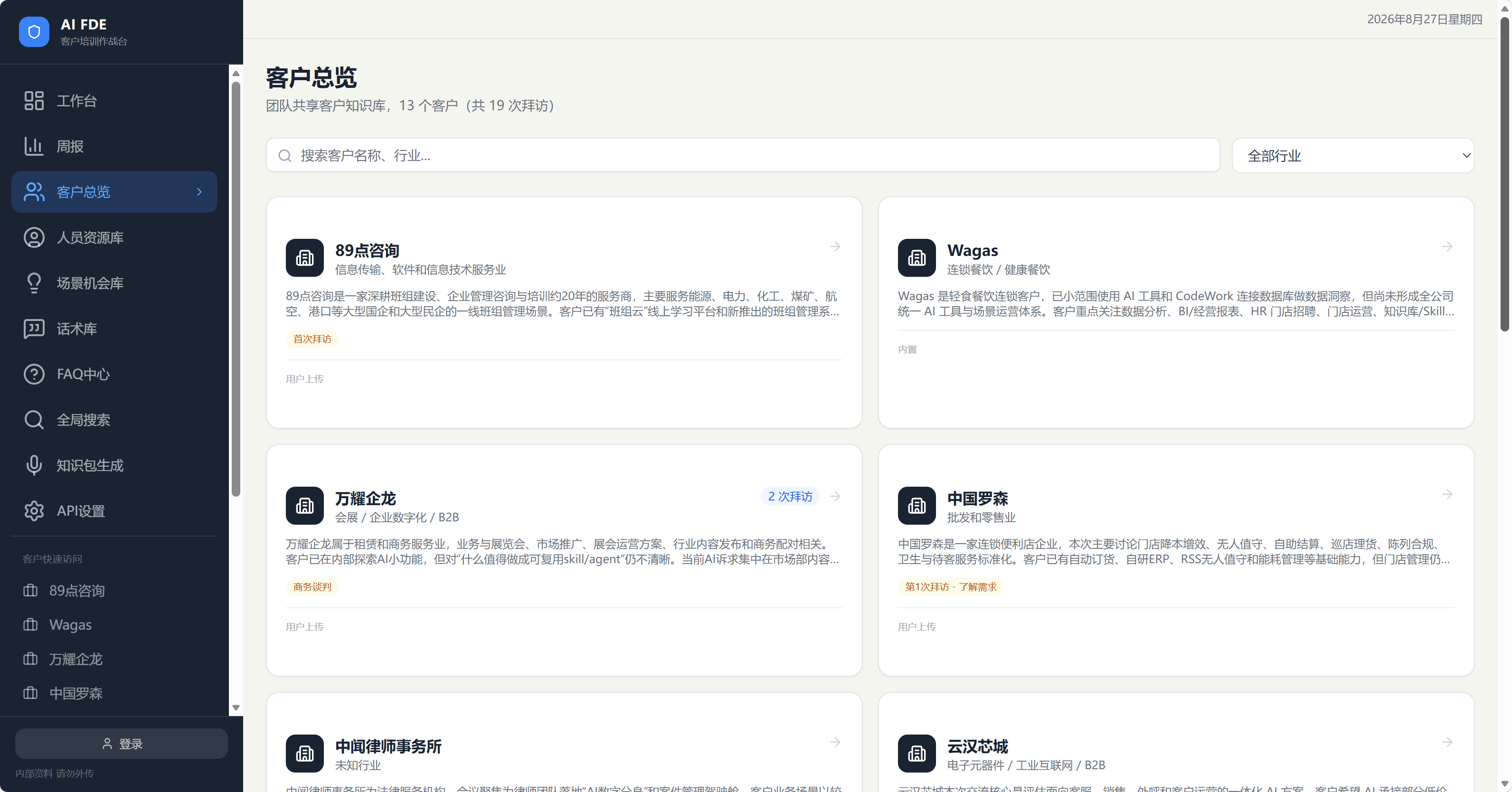FDE 智能商机沉淀与项目管理助手 demo 截图