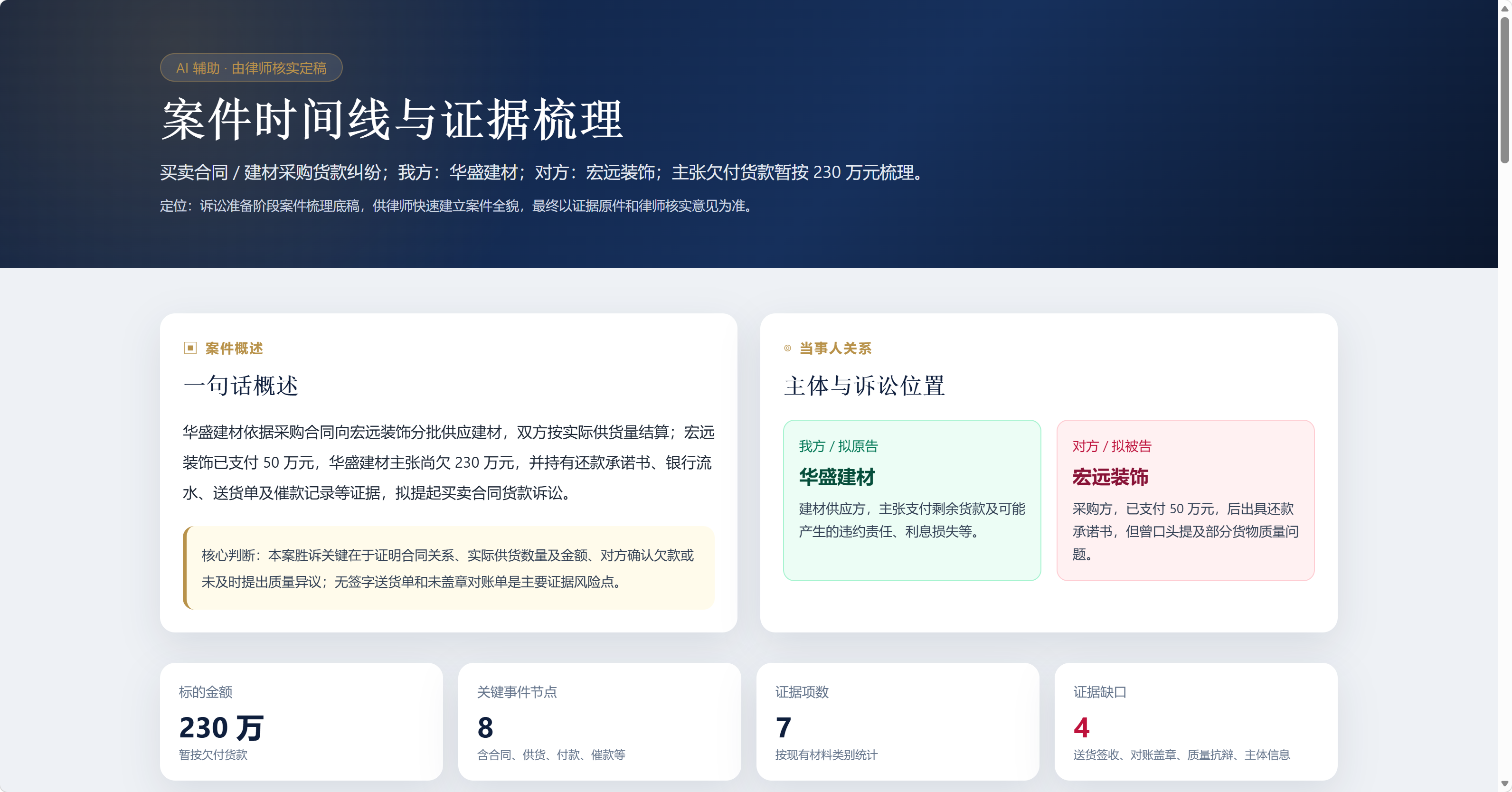 案件时间线与证据梳理