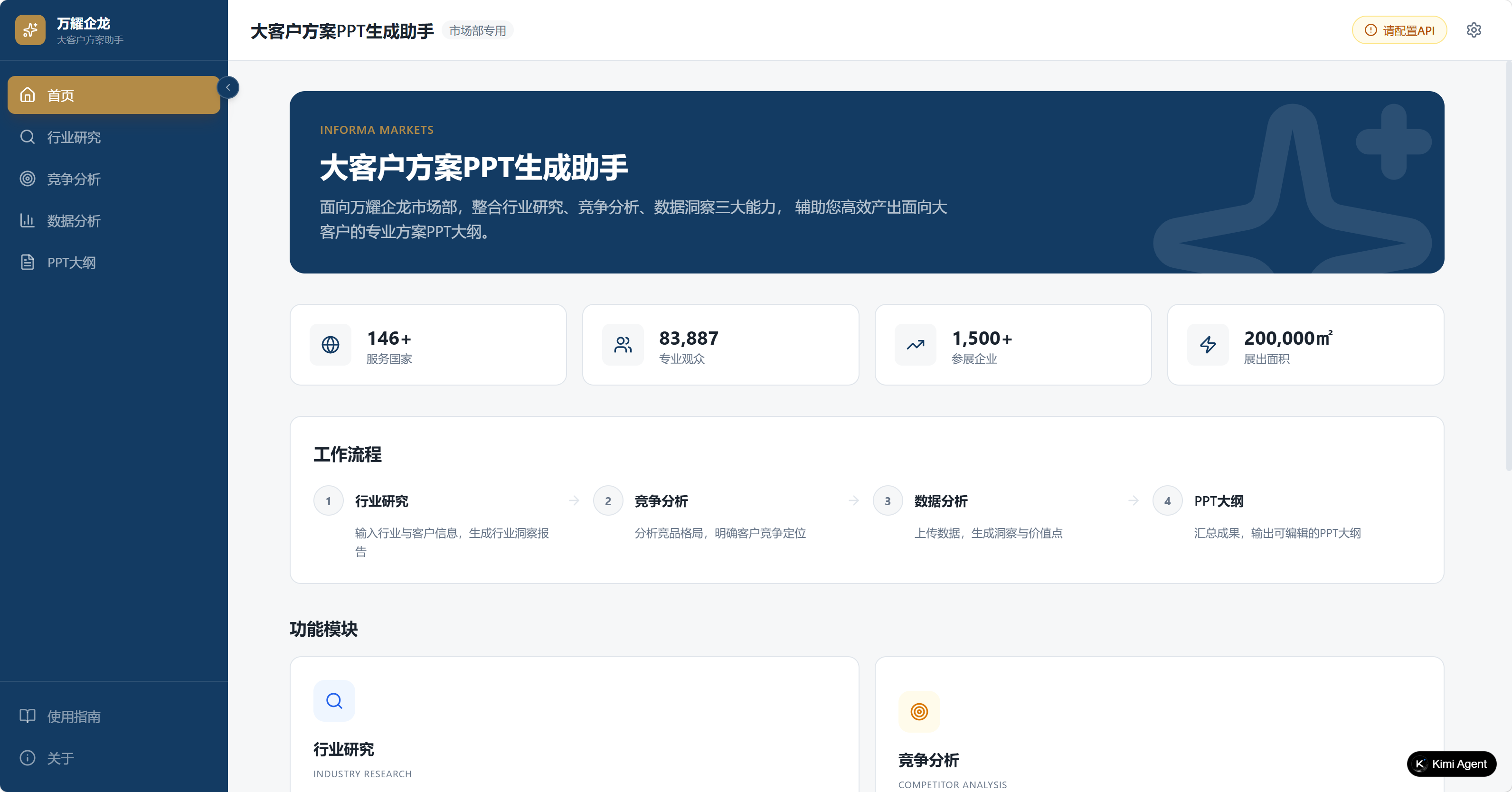 大客户方案PPT生成助手